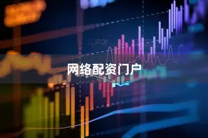 网络配资门户