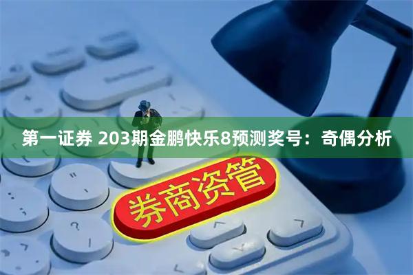 第一证券 203期金鹏快乐8预测奖号：奇偶分析